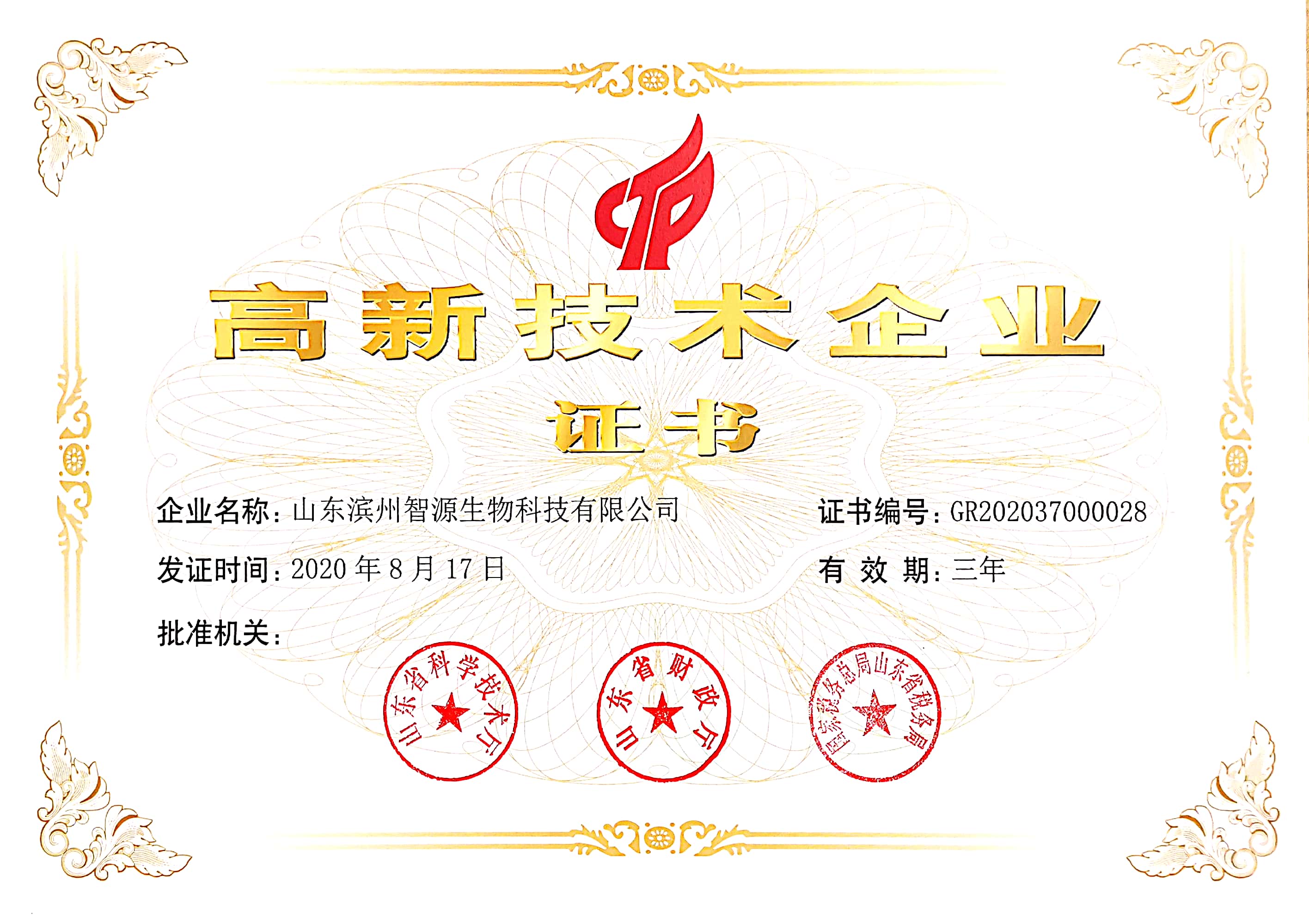 高新技术企业证书 山东滨州智源生物.jpg