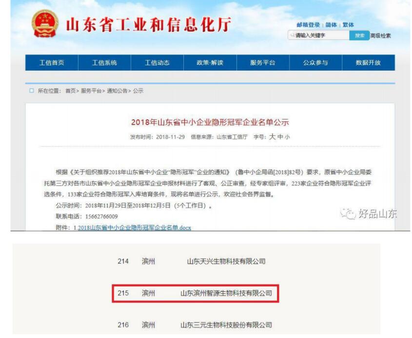 山东省隐形冠军 山东滨州智源生物.jpg