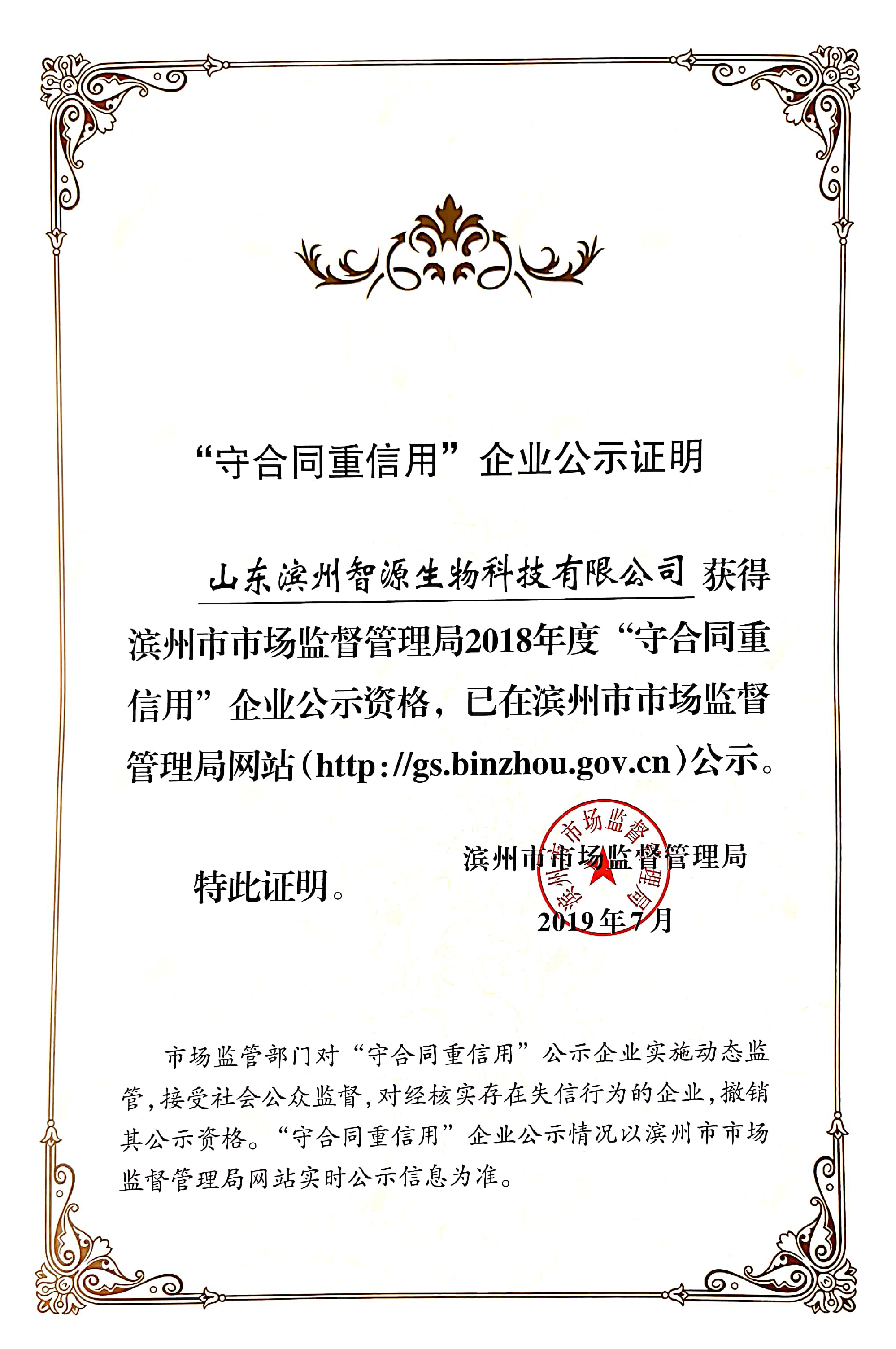 守合同重信用证明 山东滨州智源生物.jpg