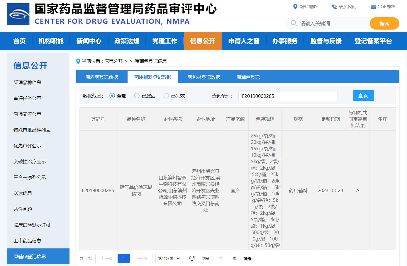 磺丁基倍他环糊精钠 CDE登记号转“A”